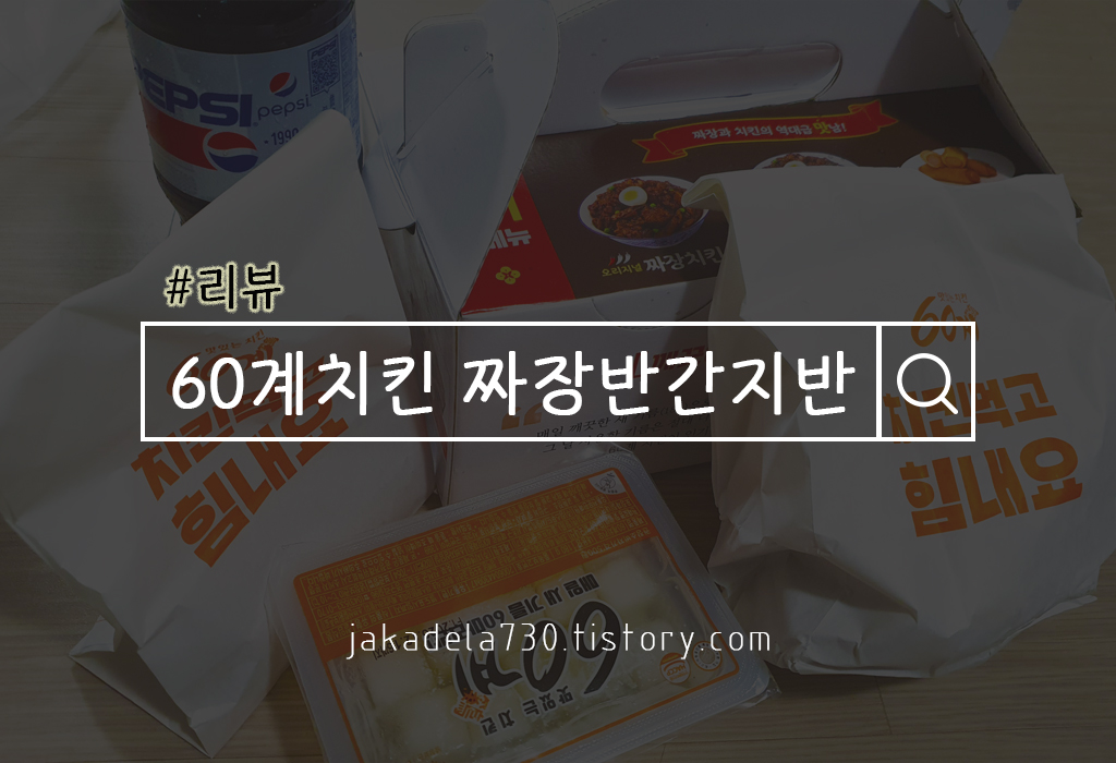  상상이 안 가는 맛 60계치킨 짜장& 간지 반 + 치즈닝 쫀도그