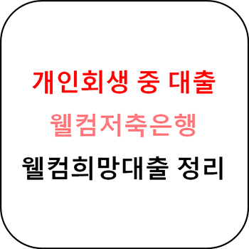  개인회생 추가대출 - 웰컴희망대출