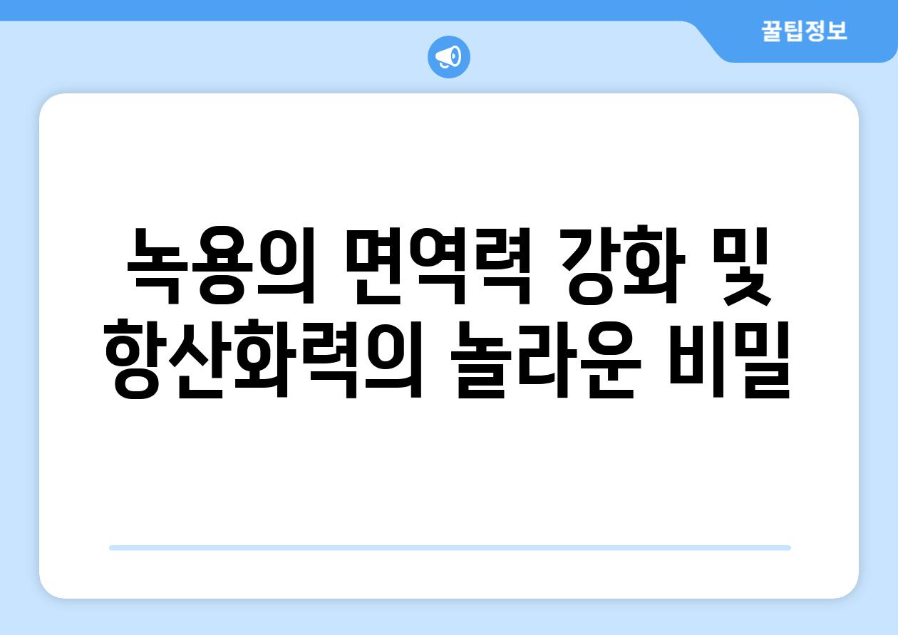 녹용의 면역력 강화 및 항산화력의 놀라운 비밀