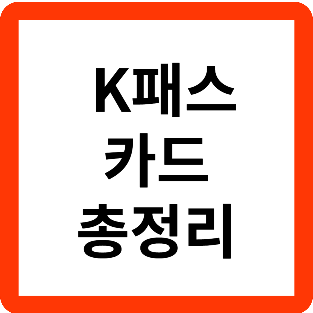 K패스카드 발급방법