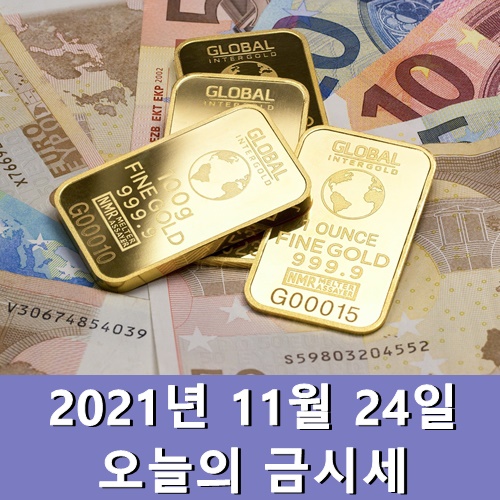  오늘의 금시세 11월 24일 수요일