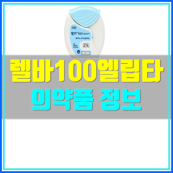  렐바100엘립타 효능 부작용