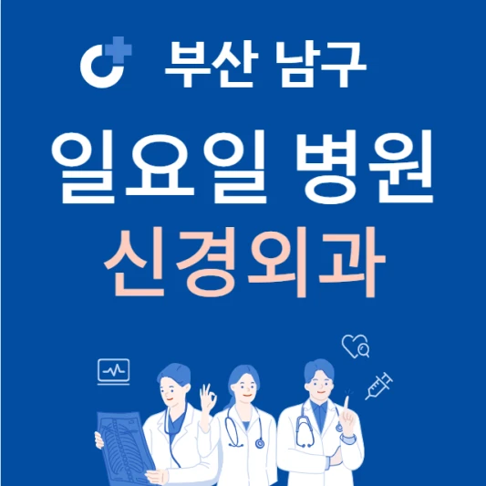 부산-남구-일요일-신경외과-진료하는곳-주말에-문여는-남구-24시간-신경외과-찾기