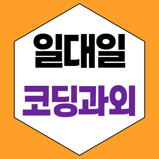  세종 다정동초등코딩과외 다정동중학생코딩과외 다정동중등코딩과외 다정동자바스크립트과외 일대일 게임하면서