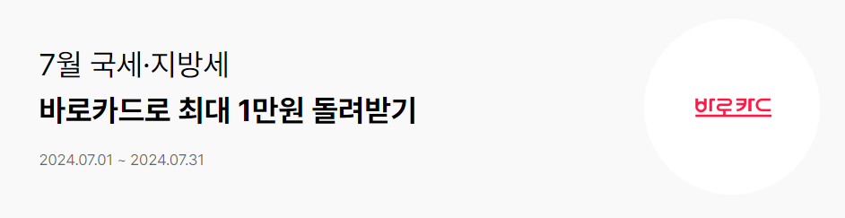 2024년 재산세 납부기간, 카드사별 할인 혜택 총정리! - 4. 바로카드(BC카드) 2024년 재산세 납부기간, 카드사별 할인 혜택 총정리! - 4. 바로카드(BC카드)