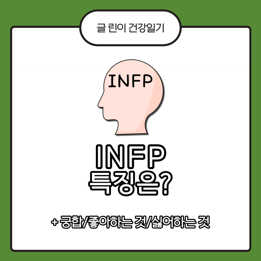 INFP 특징