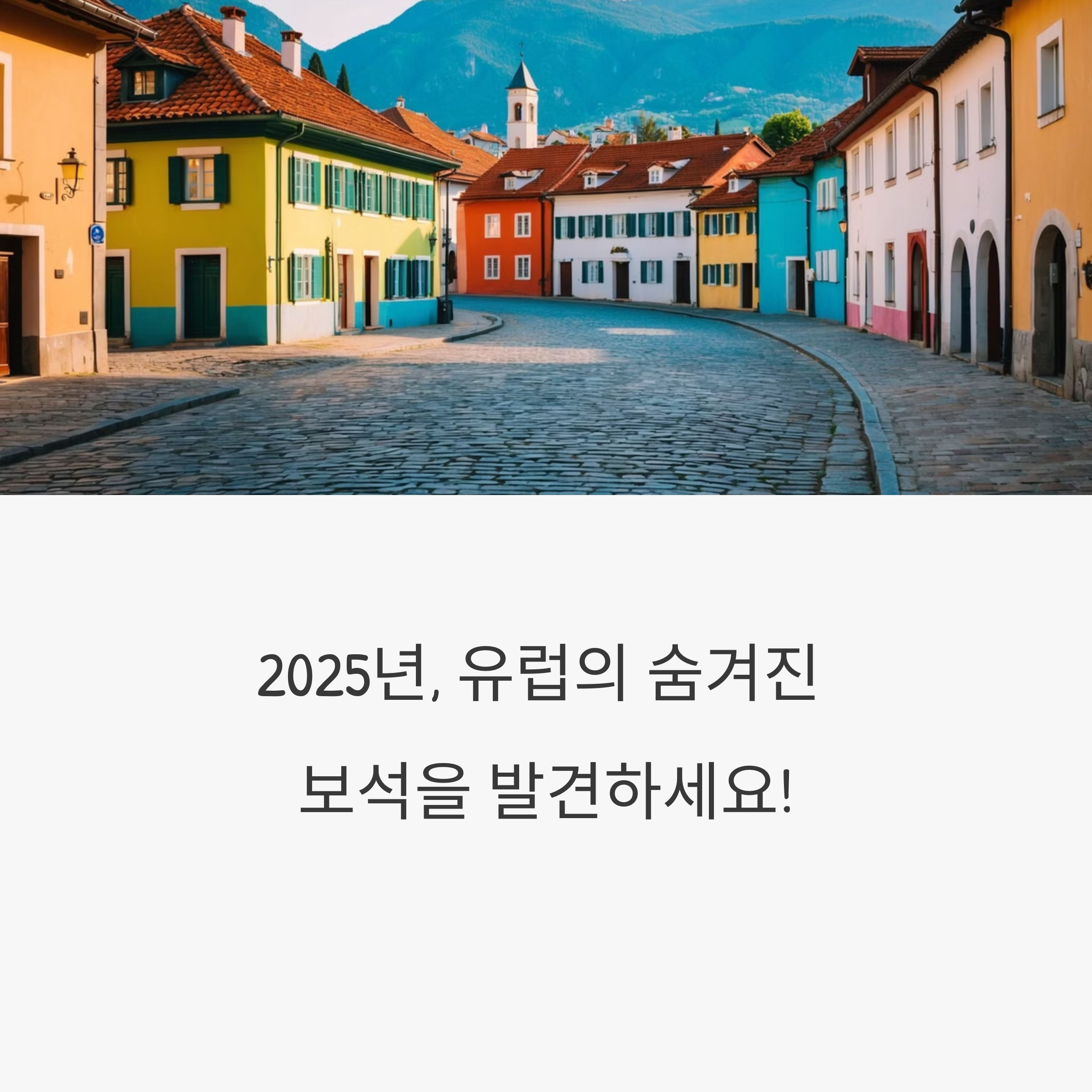 숨겨진 보석 같은 유럽의 여행지