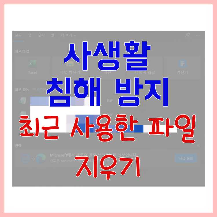  최근 사용한 파일 목록 지우기 윈도우탐색기 작업표시줄 시작 검색창