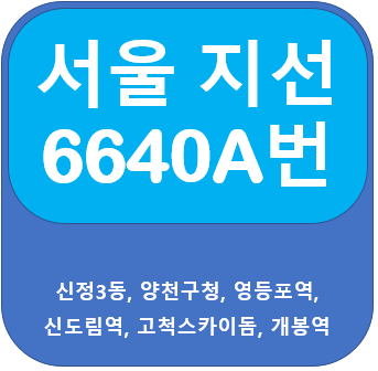  6640A버스 노선 정보 안내(양천, 영등포역, 신도림역, 개봉역)