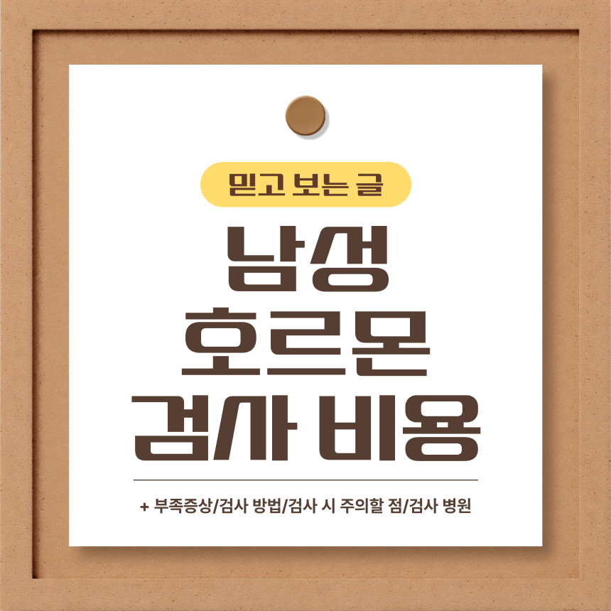  남성호르몬 검사 비용