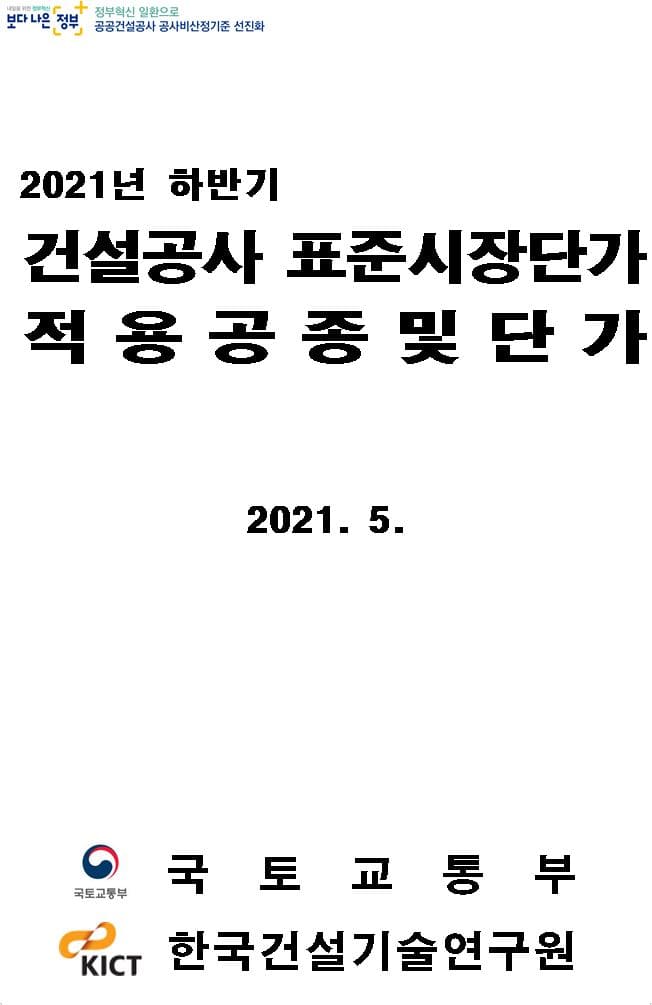  (21년 하반기 적용) 건설공사 표준시장단가 적용공종 및 단가