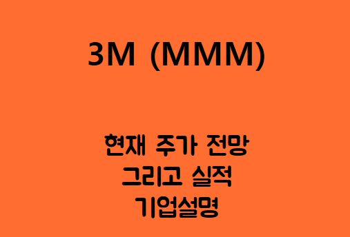  3M (MMM) M 하나의 마스크 M 하나의 테이프..M 헤는 밤