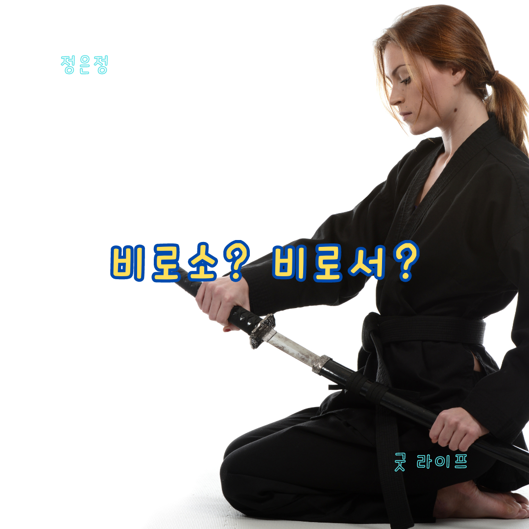 비로소&#44; 비로서&#44; 비롯하다&#44; 헷갈리는 한글 맞춤법