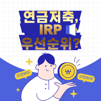 연금저축 IRP 우선순위