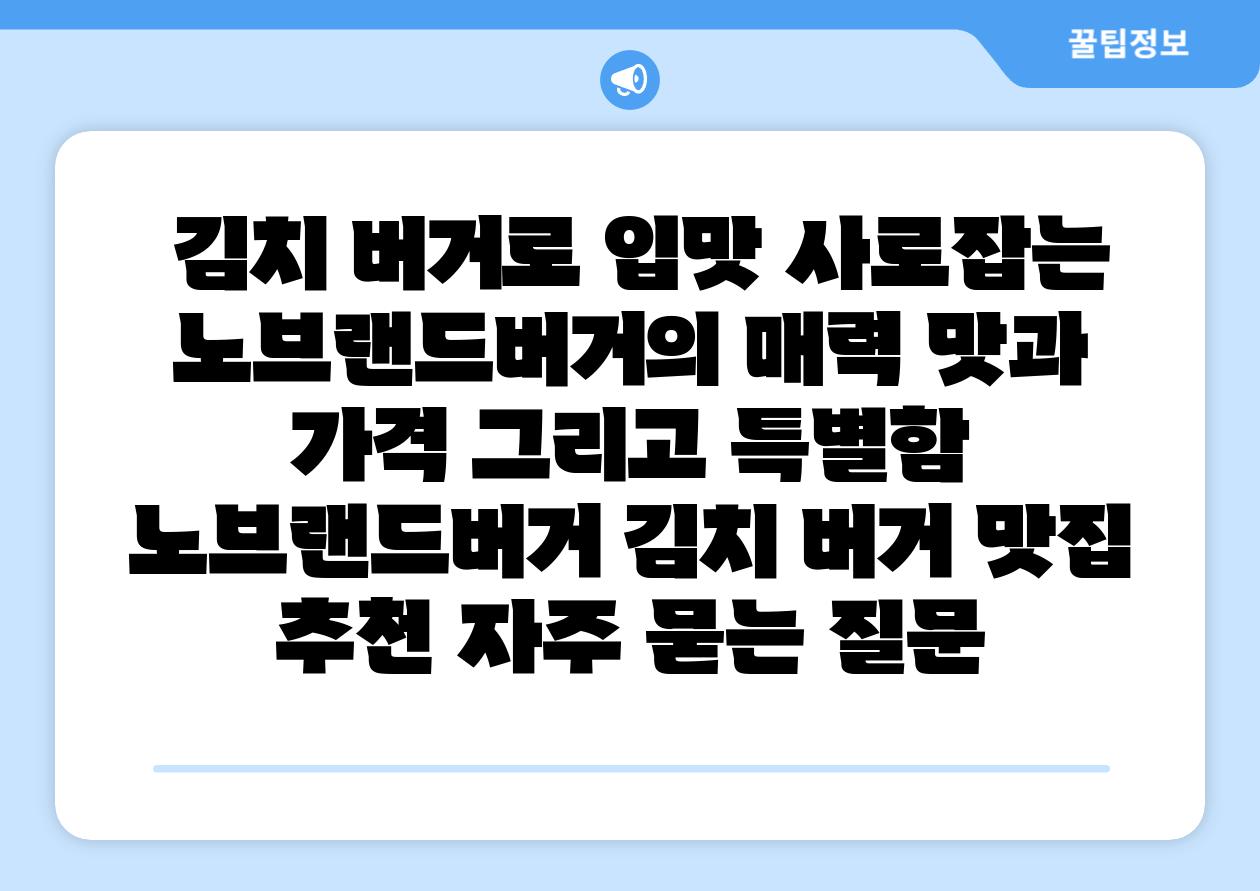 김치 버거로 입맛 사로잡는 노브랜드버거의 매력 맛과 가격 그리고 특별함 노브랜드버거 김치 버거 맛집 추천 자주 묻는 질문