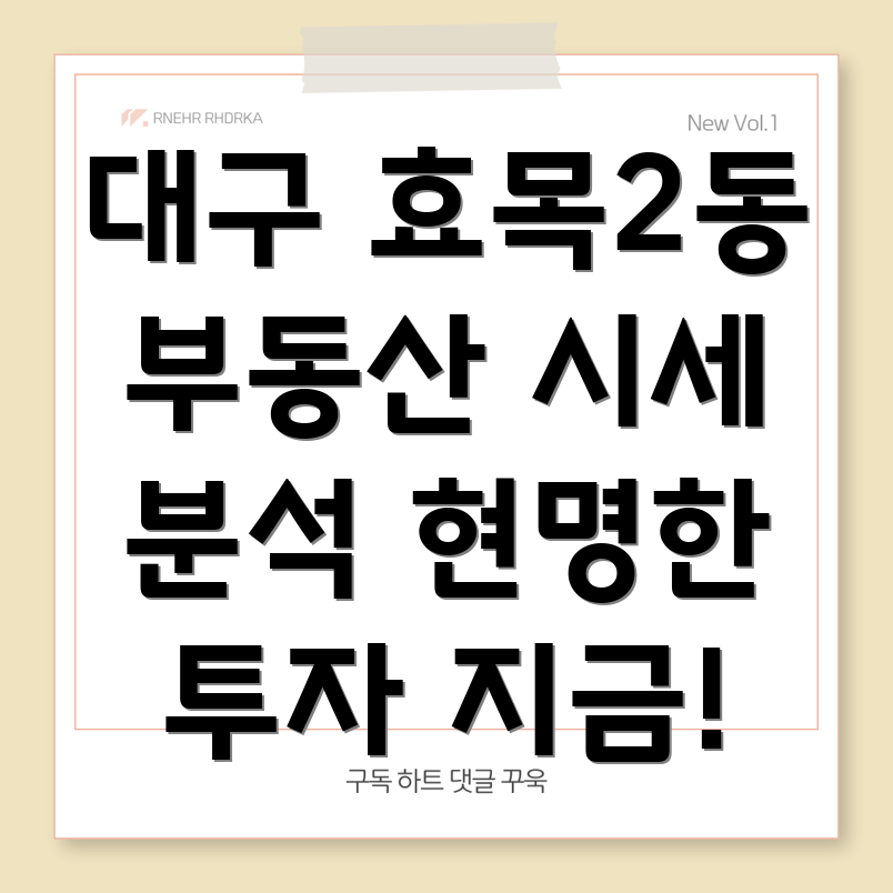 대구 동구 효목2동 부동산