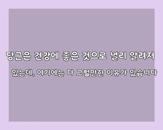 당근은 건강에 좋은 것으로 널리 알려져 있는데, 여기에는 다 그럴만한 이유가 있습니다