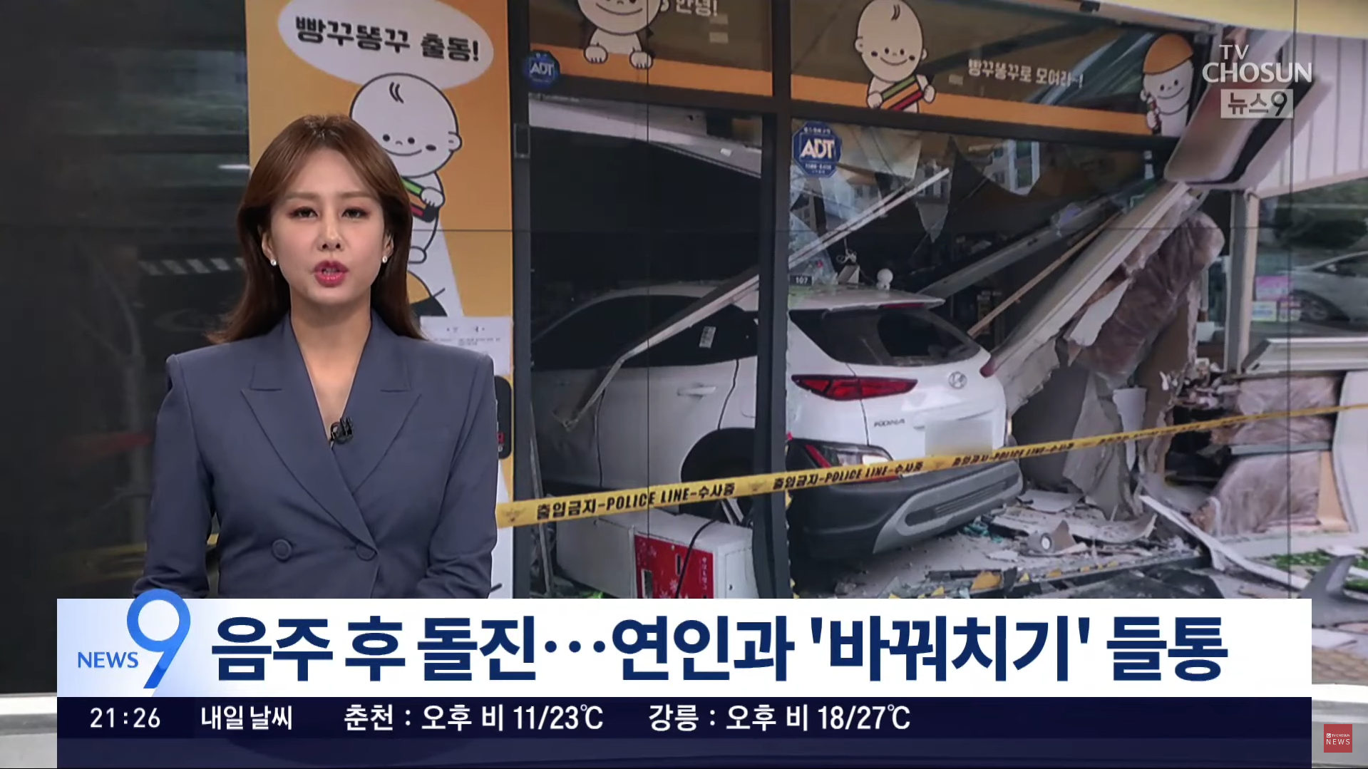  음주운전 사고, 여친을 위해 허위진술한 남자친구