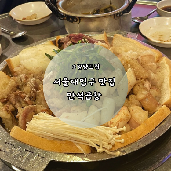 서울대입구 만석곱창