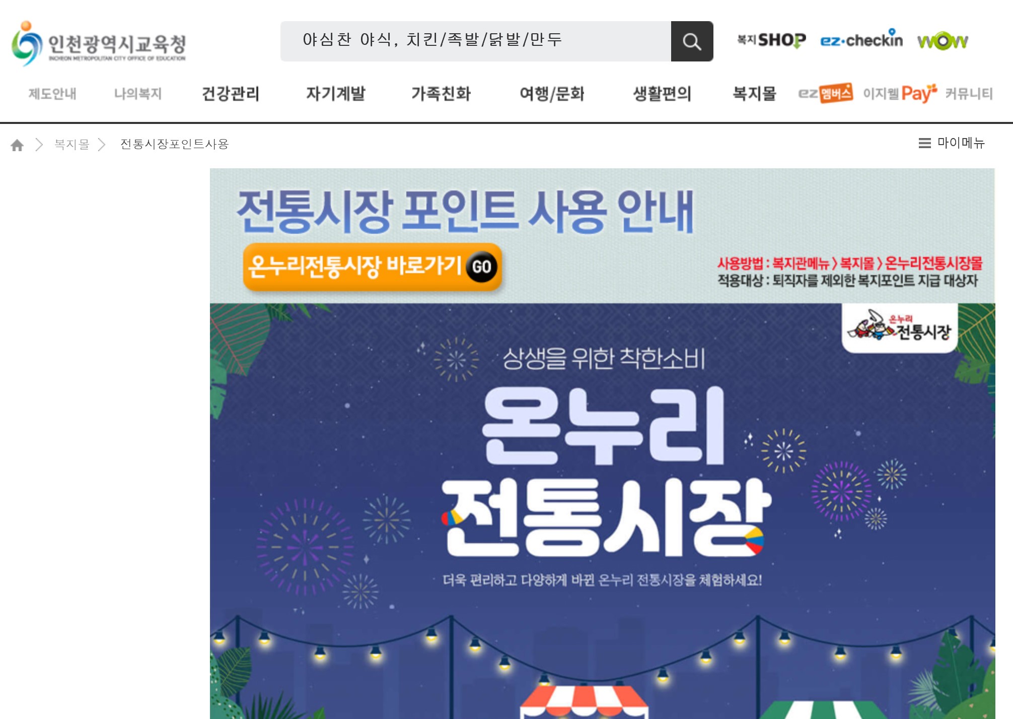 이지웰 복지포인트 전통시장포인트까지 올해분 모두 사용 완료! 이지웰 복지포인트 전통시장포인트까지 올해분 모두 사용 완료!