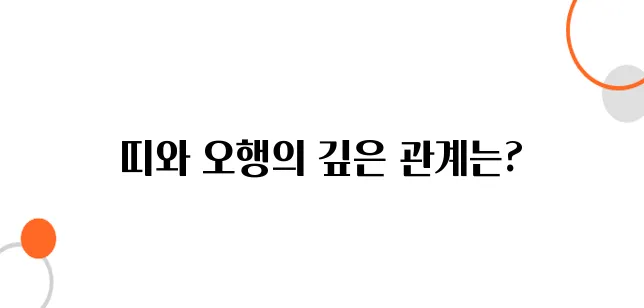 띠별 운세의 원리｜12간지와 음양오행의 관계