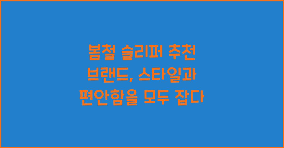 봄철 슬리퍼 추천 브랜드