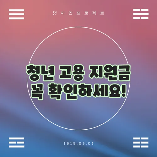 청년 고용 지원금 꼭 확인하세요!