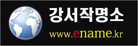 강서작명소-www.ename.kr