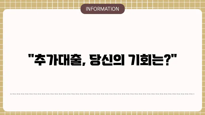 햇살론뱅크 추가대출 부결 원인과 해결 전략
