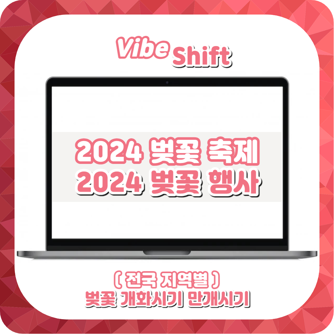  2024 벚꽃 개화시기, 2024 벚꽃 축제 및 벚꽃 명소 총정리!