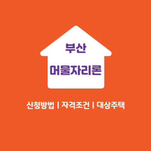 부산머물자리론