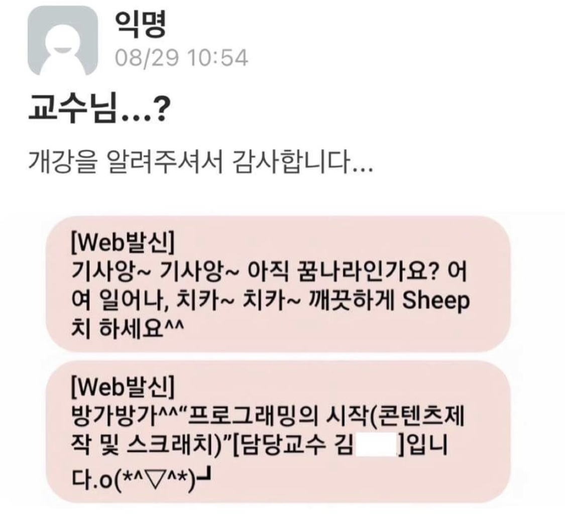 개강을 알려주는 교수님