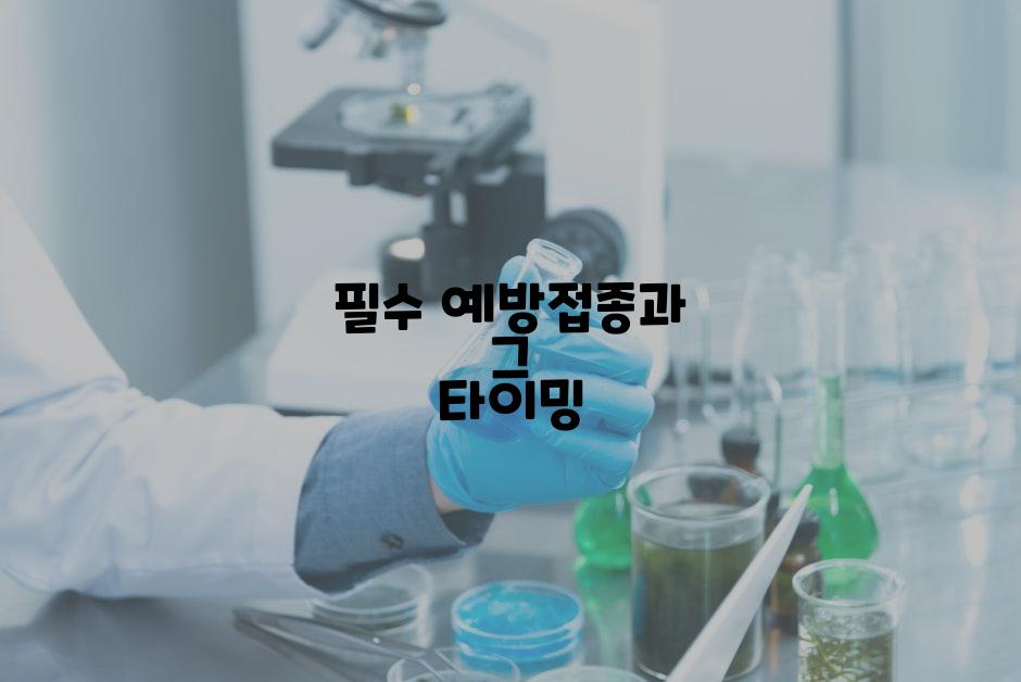 필수 예방접종과 그 타이밍