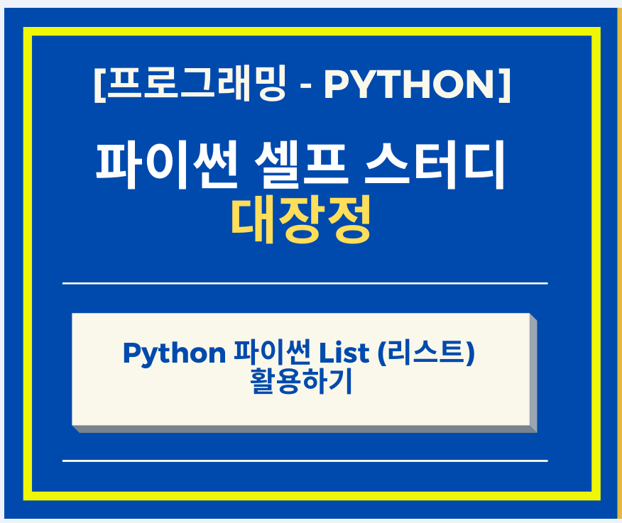  Python 파이썬 List (리스트) 활용하기