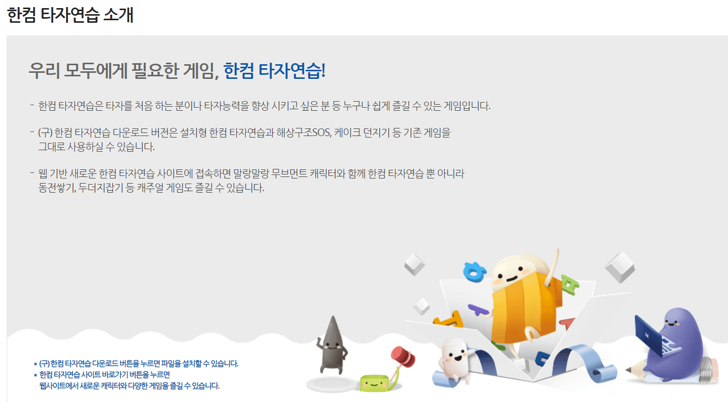  한컴 타자연습 무료 설치 다운로드 :: 게임 로그인 다운