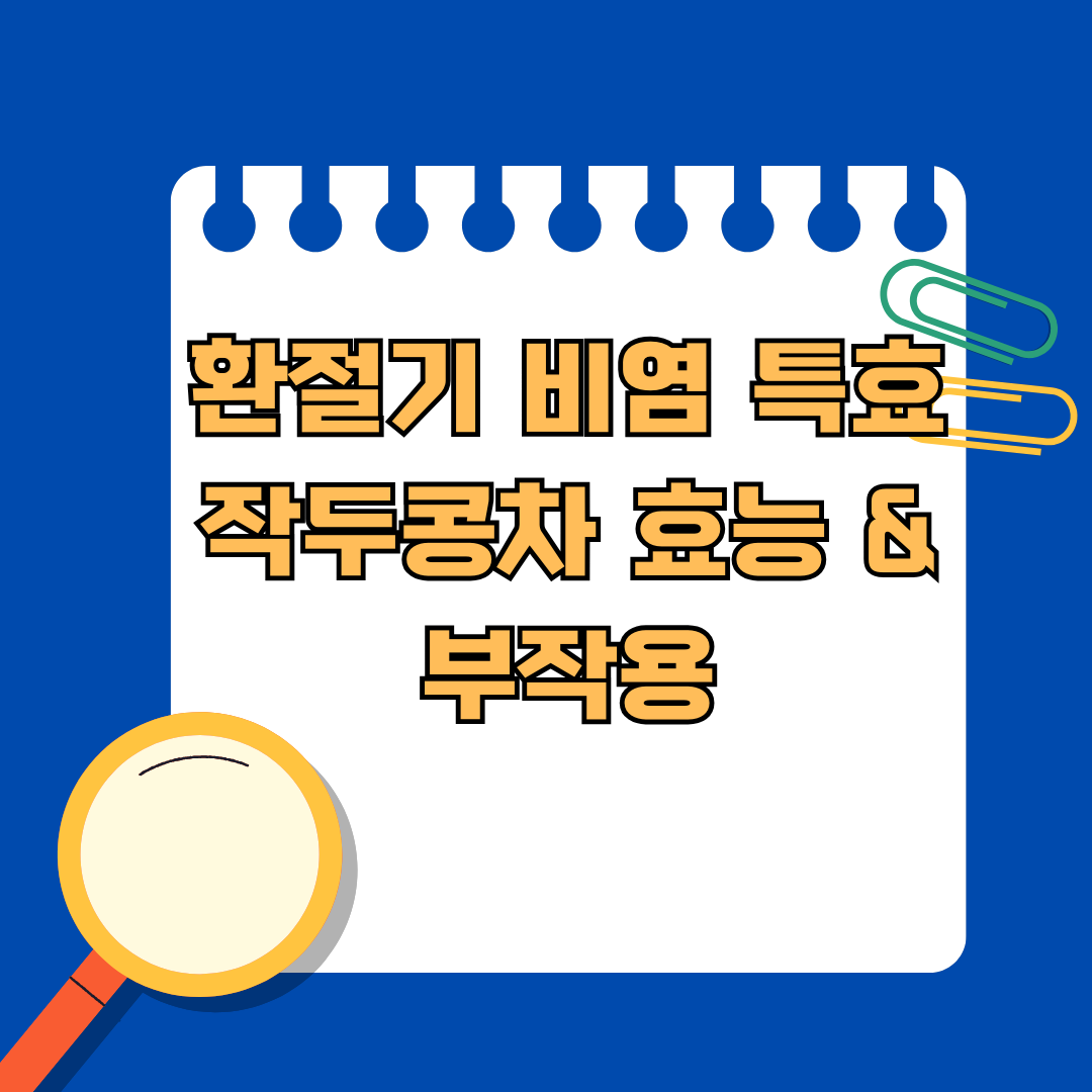 환절기 비염에 특효! 작두콩차 효능 &amp; 부작용 / 작두콩껍질까지 먹어야 하는 이유