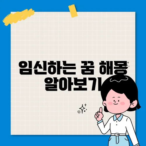 임신하는 꿈 해몽 알아보기