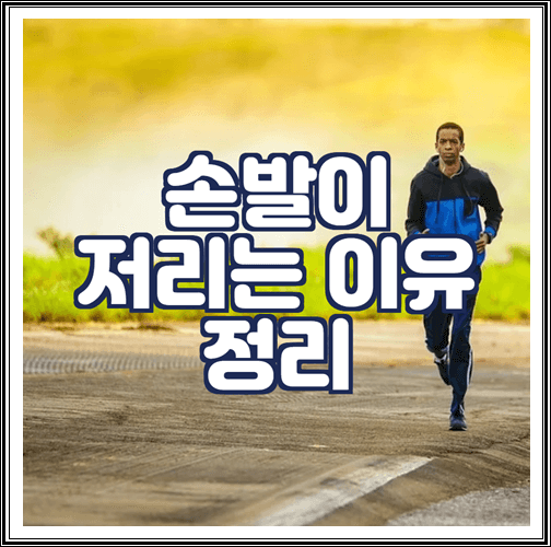  손발이 저리는 이유 정리