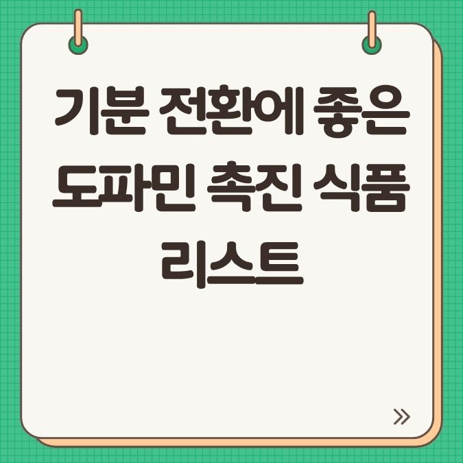 기분 전환에 좋은 도파민 촉진 식품 리스트