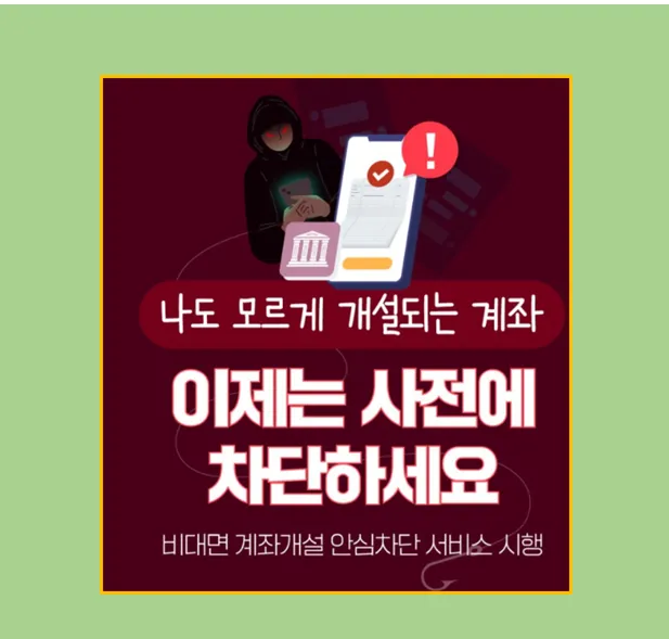 비대면 계좌개설 안심차단 서비스