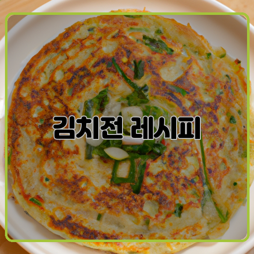 김치전-맛있음-간편함