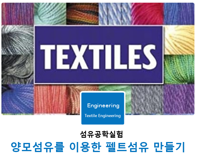섬유공학실험 | 양모섬유를 이용한 펠트섬유 만들기 섬유공학실험 | 양모섬유를 이용한 펠트섬유 만들기