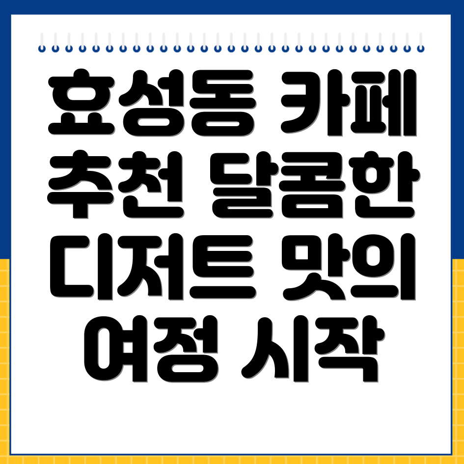 인천 계양구 효성동 카페