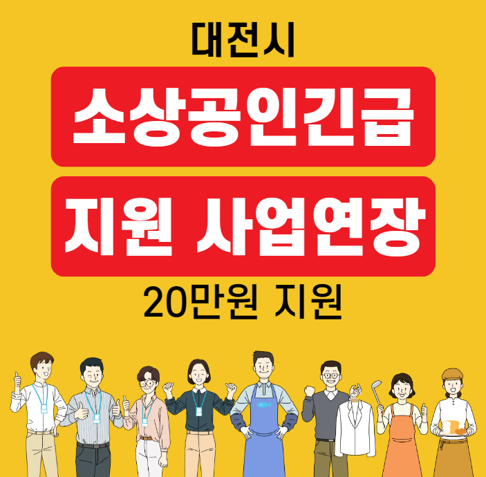 소상공인긴급지원사업연장