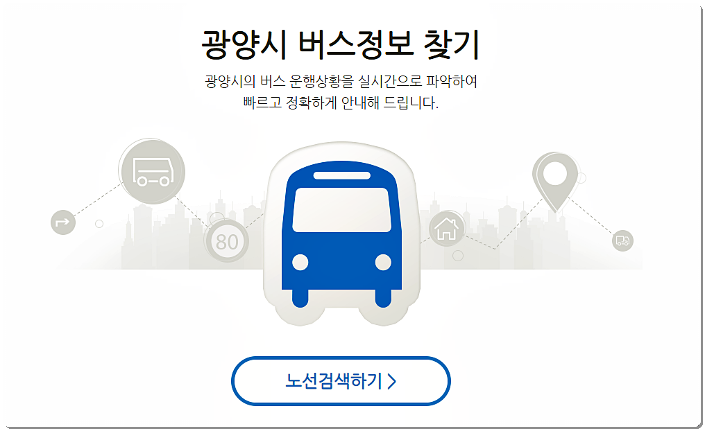  광양 시내버스 시간표