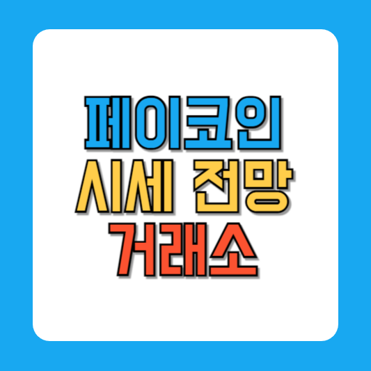 페이코인 전망 시세 거래소