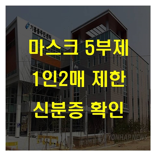  '마스크 5부제' 종합 정리 (시행일자, 요일제, 1인2매, 신분확인)