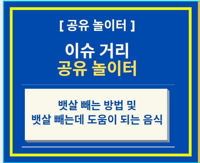 뱃살 빼는 방법 및 도움이 되는 음식