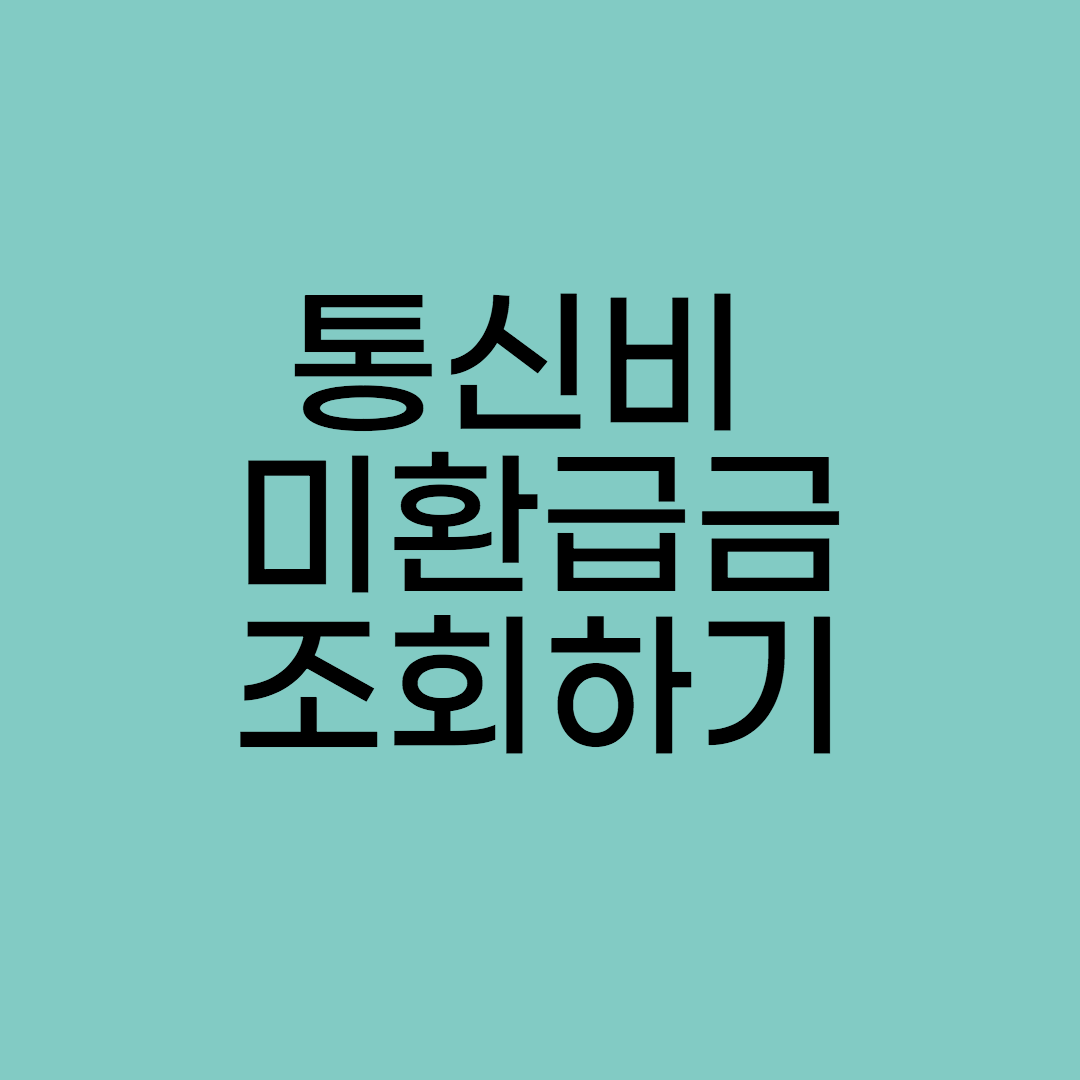  통신비 미환급금 조회하기