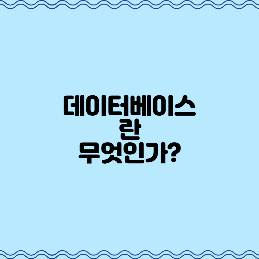  데이터베이스란 무엇인가?